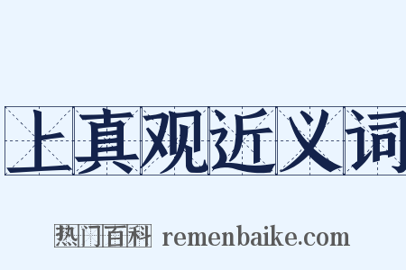 上真观近义词是什么意思的图片
